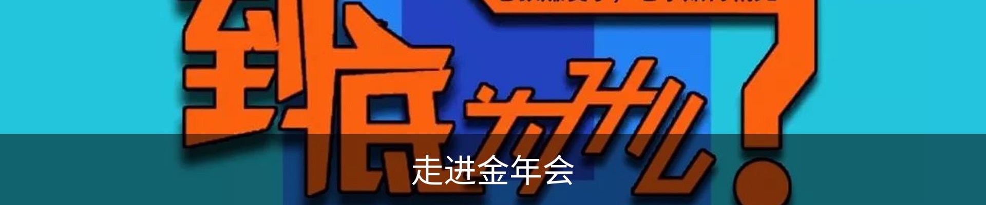 走进金年会